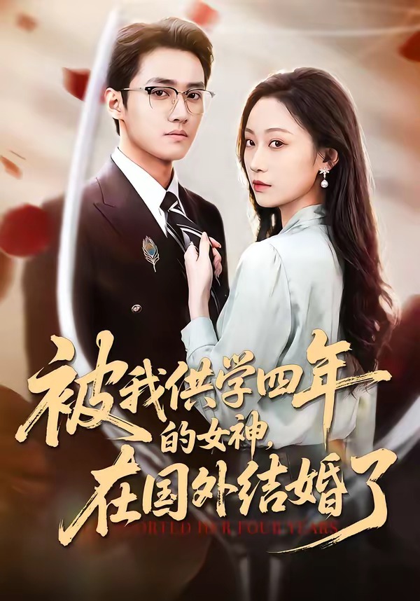 被我供學(xué)四年的女神，在國(guó)外結(jié)婚了(全集)