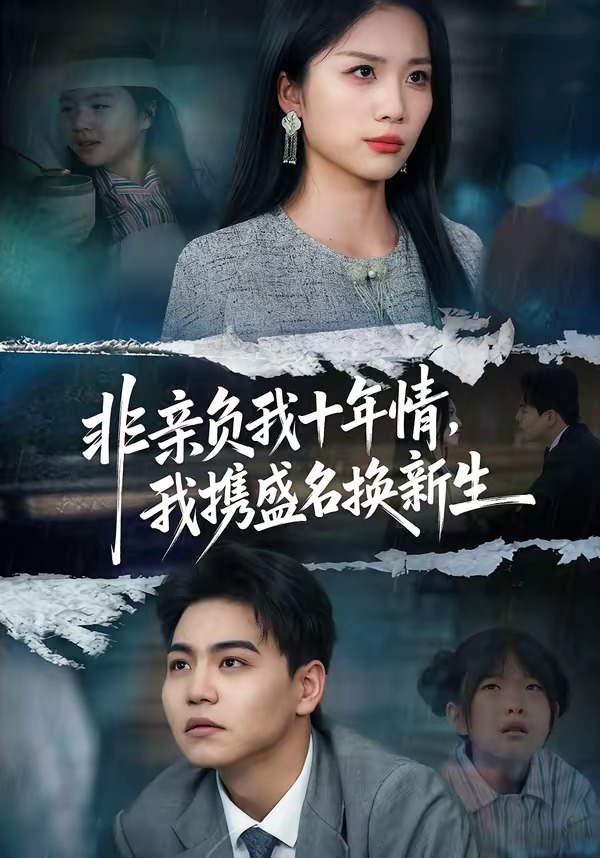 非親負(fù)我十年情，我攜盛名換新生(全集)