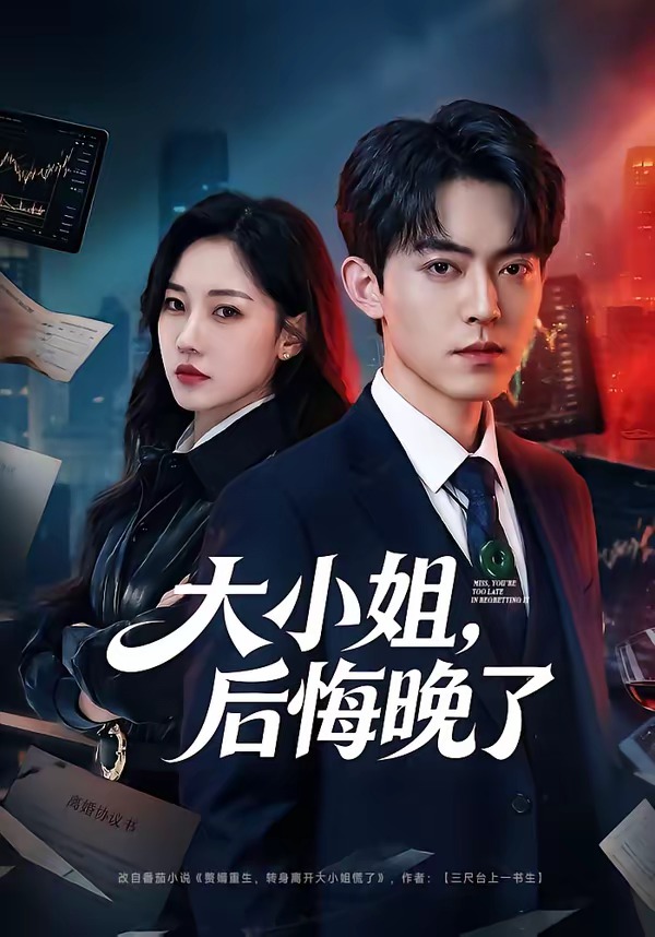 大小姐，后悔晚了(全集)