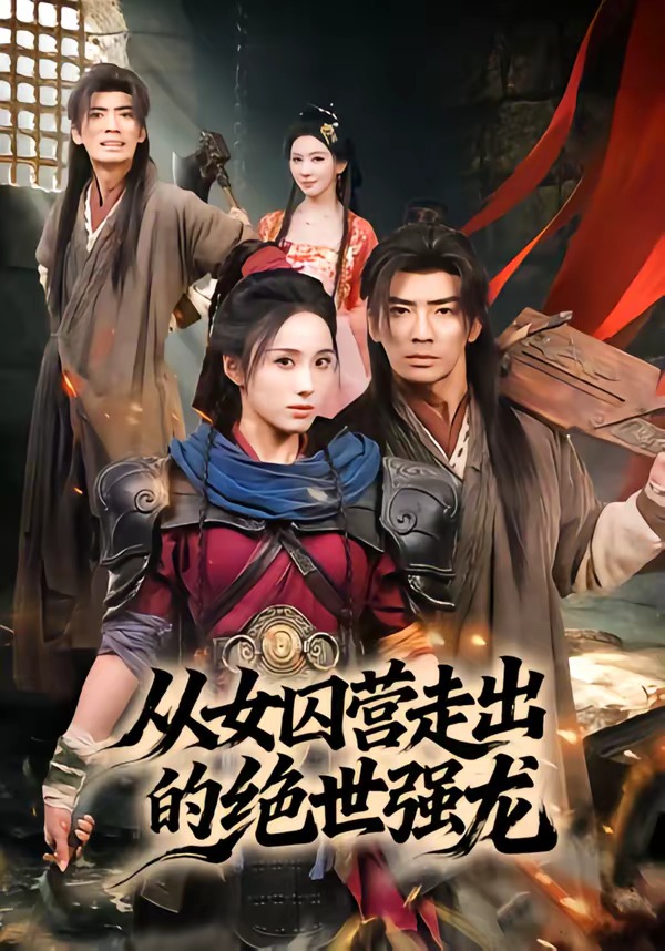 從女囚營(yíng)走出的絕世強(qiáng)龍(全集)