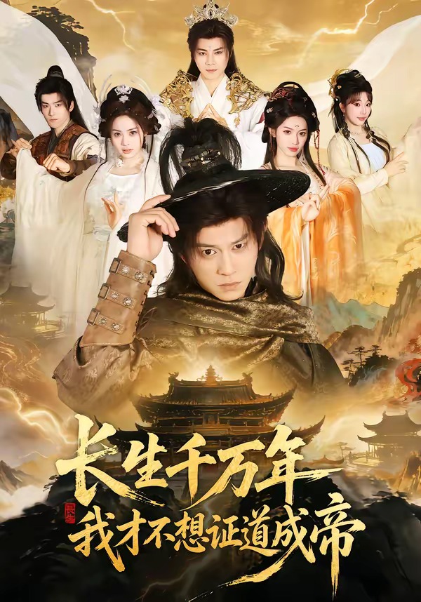 長生千萬年，我才不想證道成帝(全集)