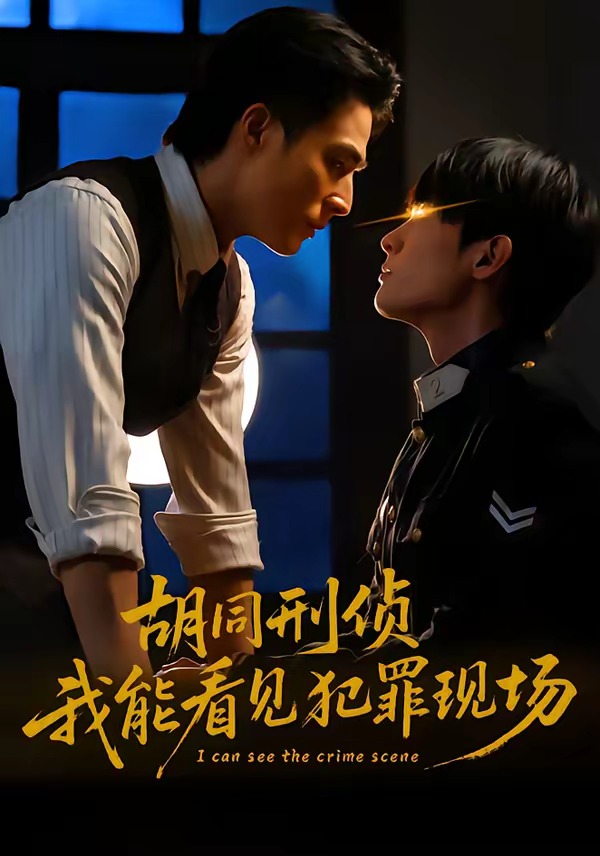 胡同刑偵，我能看見犯罪現(xiàn)場(全集)