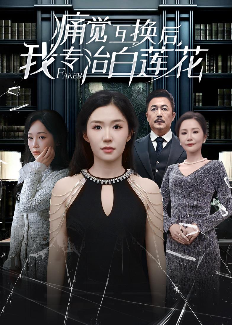 痛覺互換后，我專治白蓮花(全集)