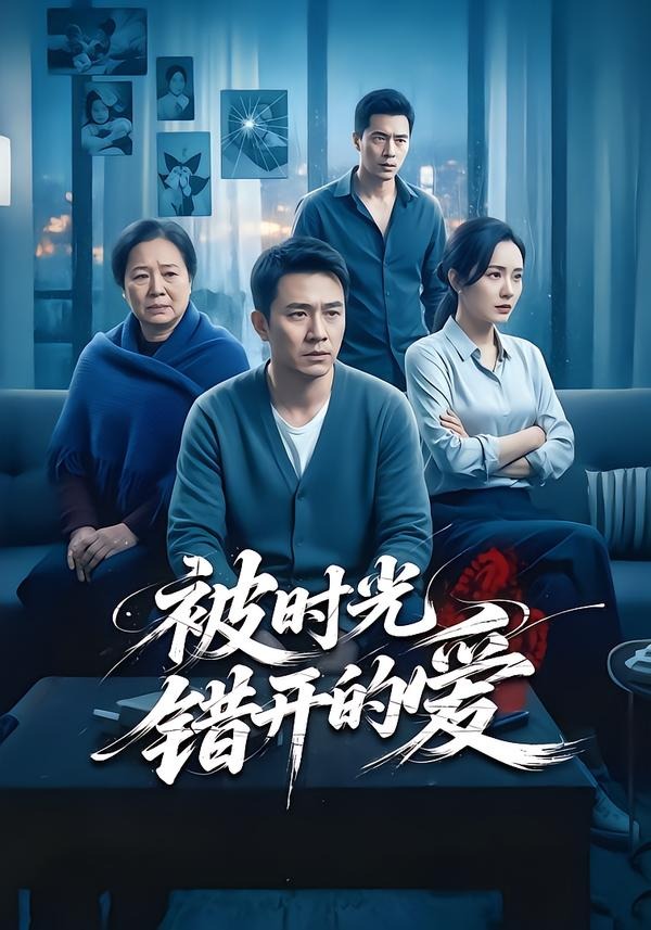 被時(shí)光錯(cuò)開的愛(全集)