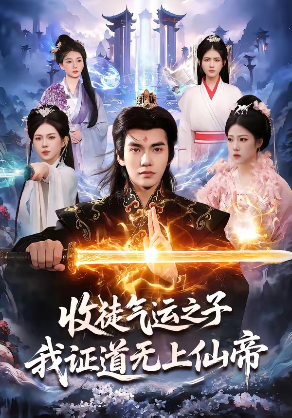 收徒氣運之子，我證道無上仙帝(全集)