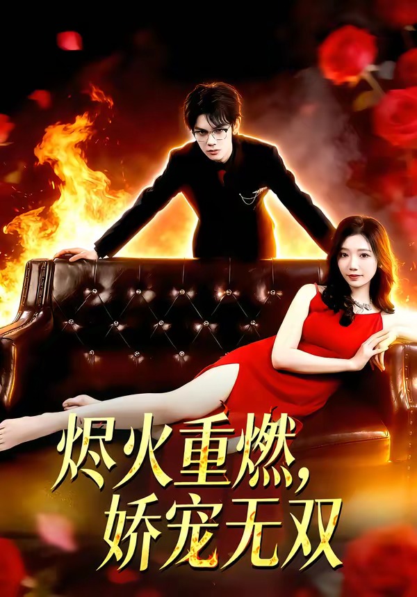 燼火重燃，嬌寵無(wú)雙(全集)