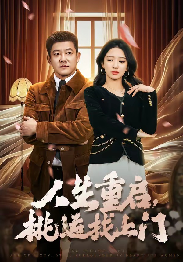人生重啟，桃運(yùn)找上門(全集)