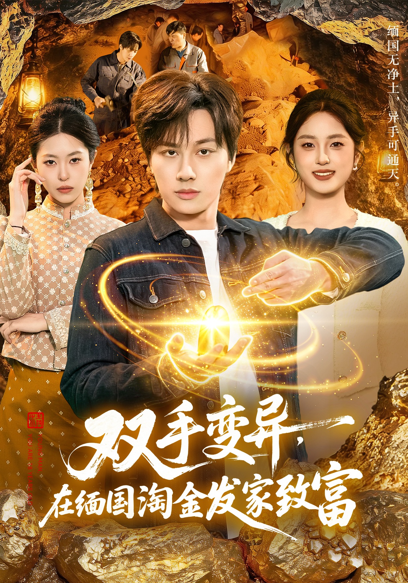 雙手變異，在緬國淘金發(fā)家致富(全集)