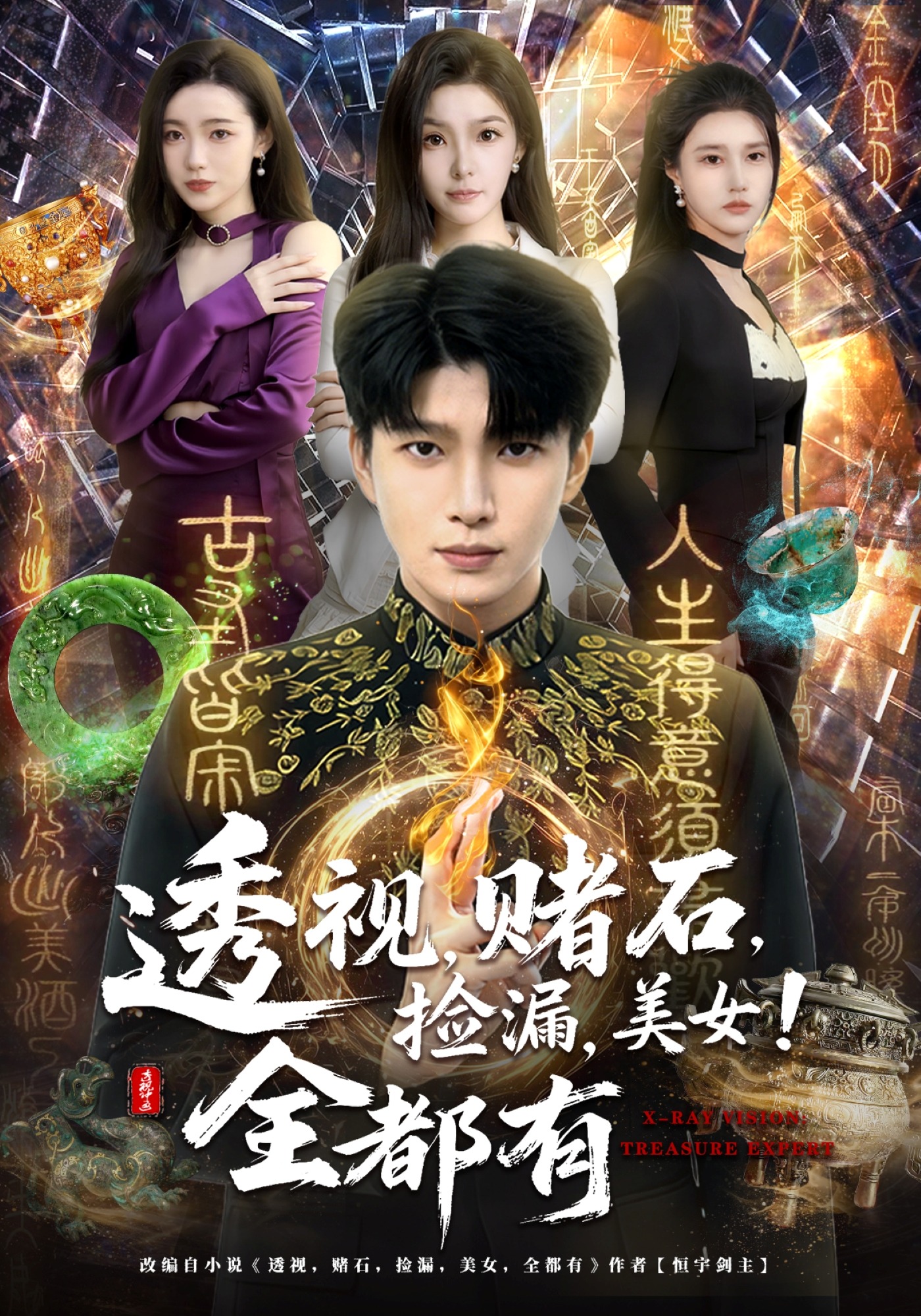 透視，賭石，撿漏，美女！全都有(全集)