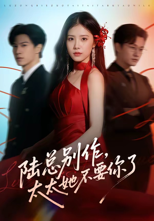 陸總別作，太太她不要你了(全集)