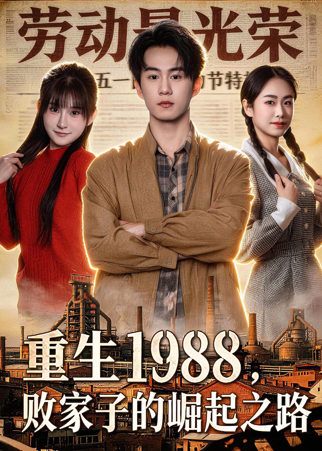 重生1988，敗家子的崛起之路(全集)
