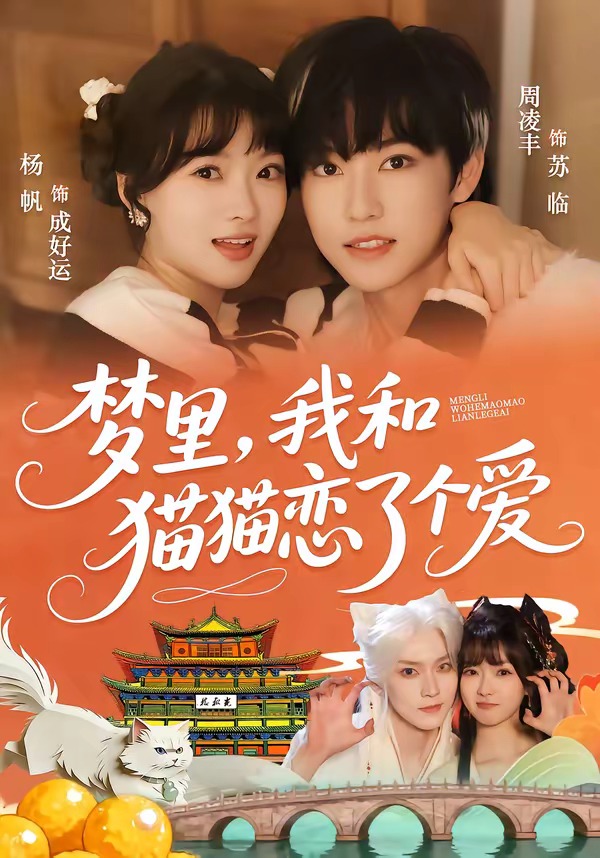夢(mèng)里，我和貓貓戀了個(gè)愛(全集)