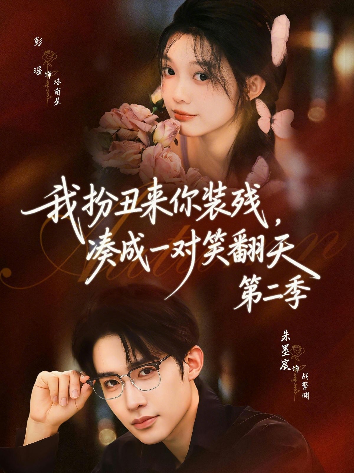 我扮丑來你裝殘，湊成一對笑翻天第二季(全集)