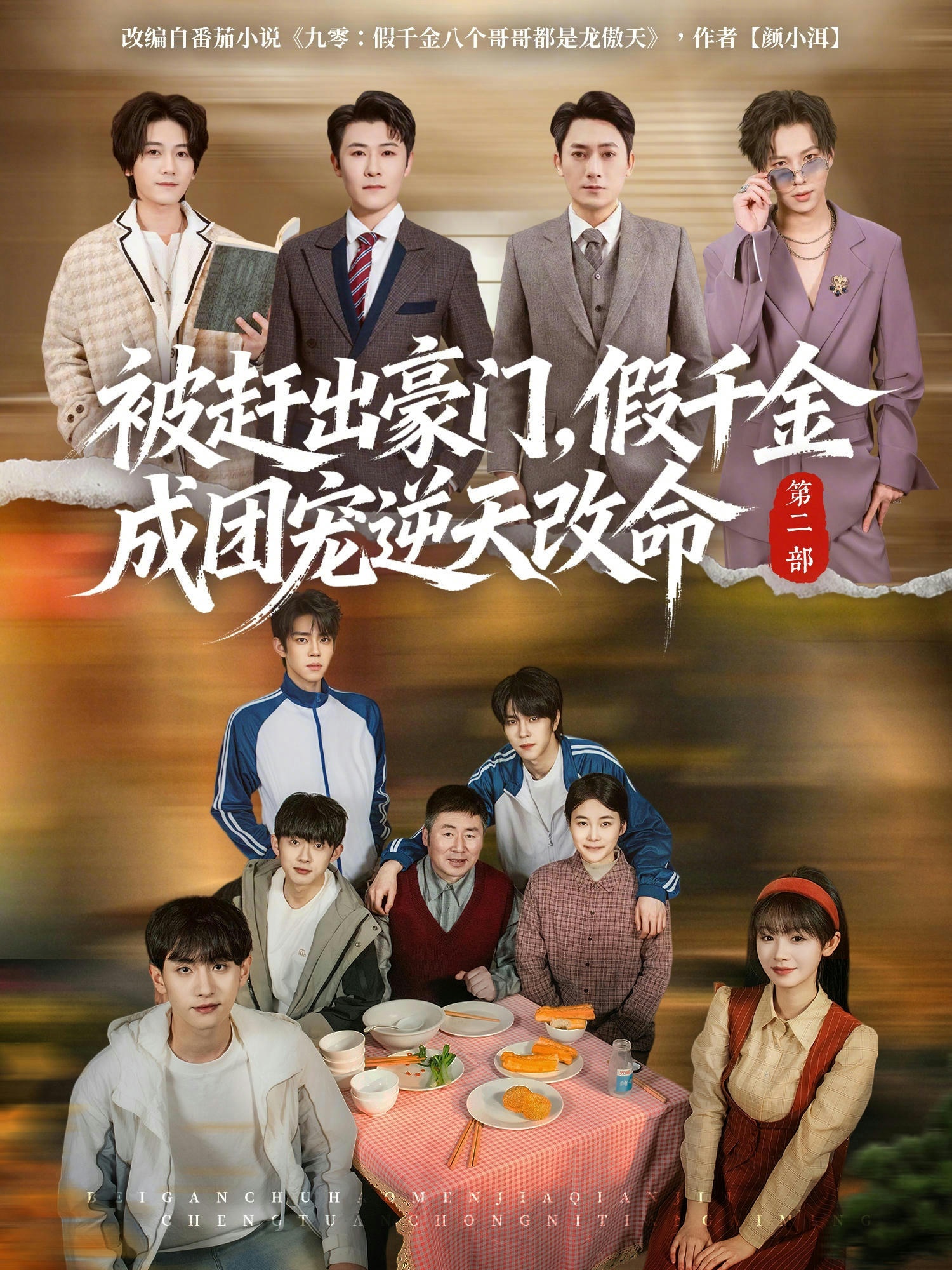 被趕出豪門，假千金成團(tuán)寵逆天改命第二部(全集)
