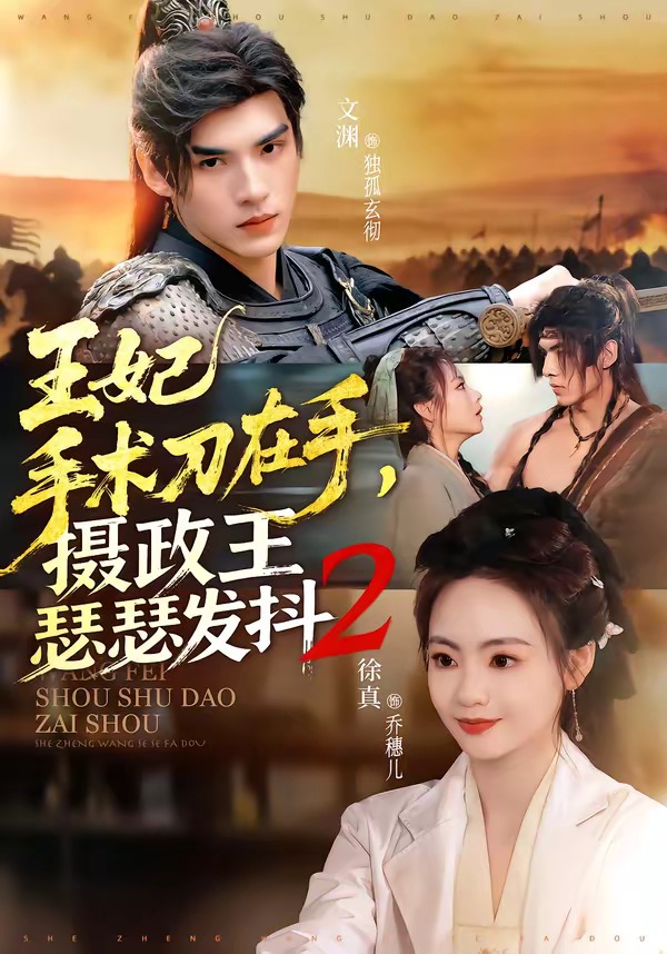 王妃手術刀在手，攝政王瑟瑟發(fā)抖第二季(全集)