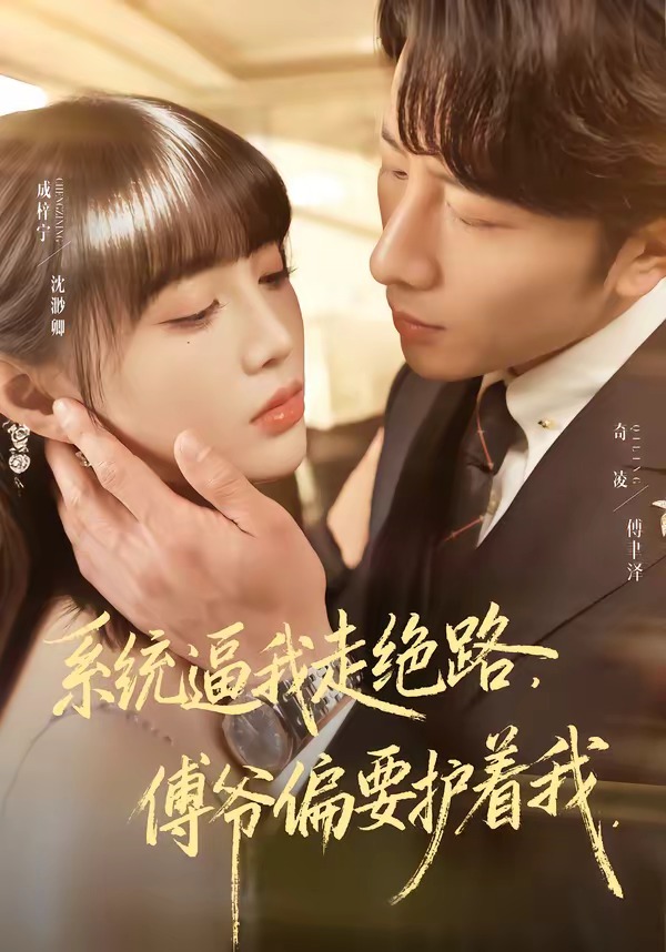 系統(tǒng)逼我走絕路，傅爺偏要護(hù)著我(全集)
