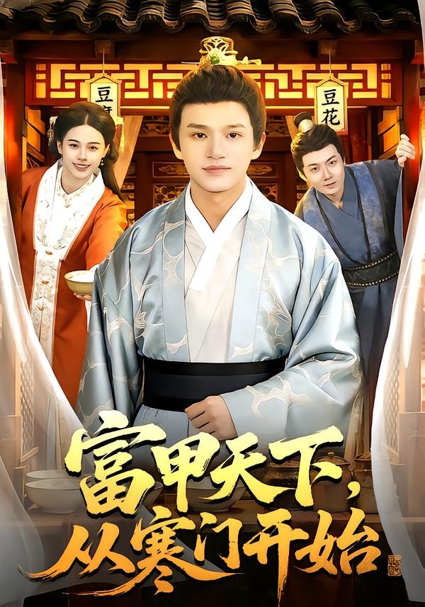 富甲天下，從寒門開(kāi)始(全集)