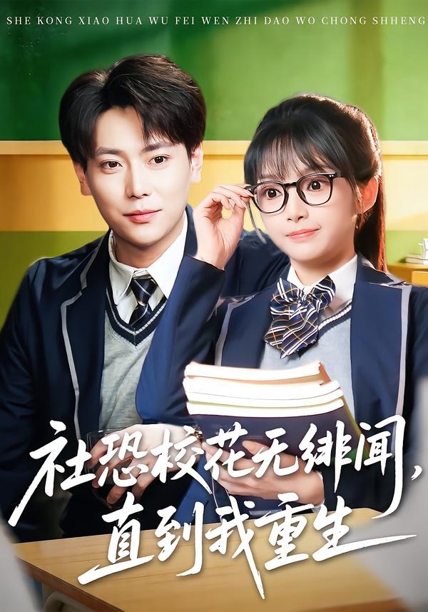 社恐?；o緋聞，直到我重生(全集)