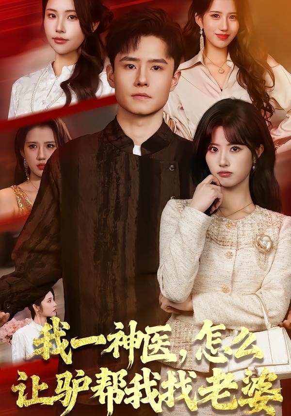 我一神醫(yī)，怎么讓驢幫我找老婆(全集)