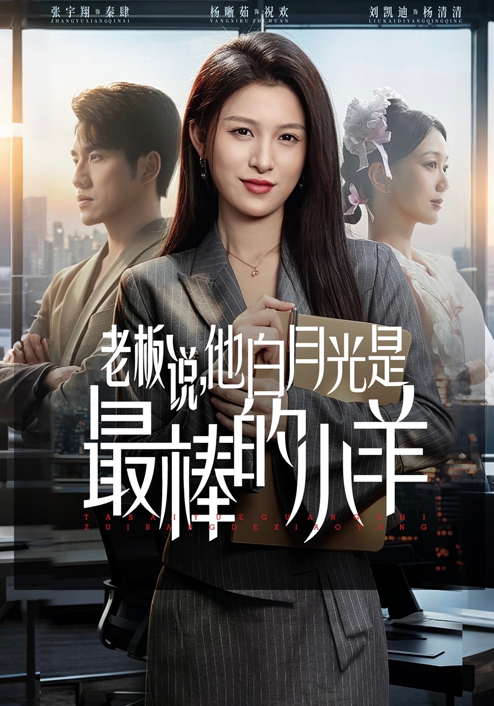 老板說，他白月光是最棒的小羊(全集)