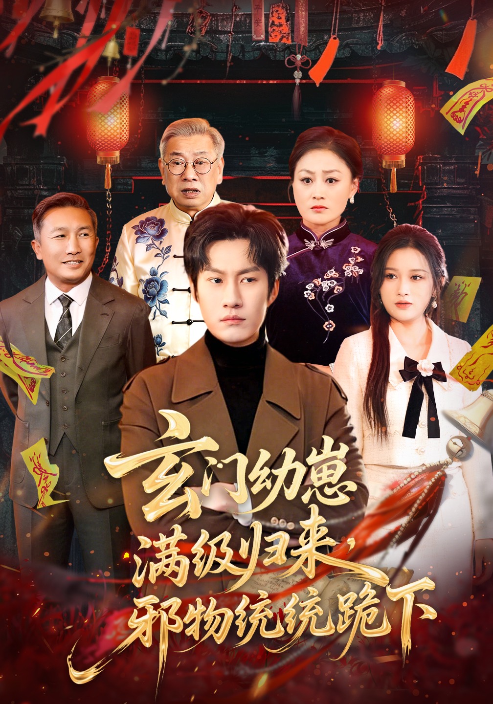 玄門幼崽滿級(jí)歸來(lái)，邪物統(tǒng)統(tǒng)跪下(全集)