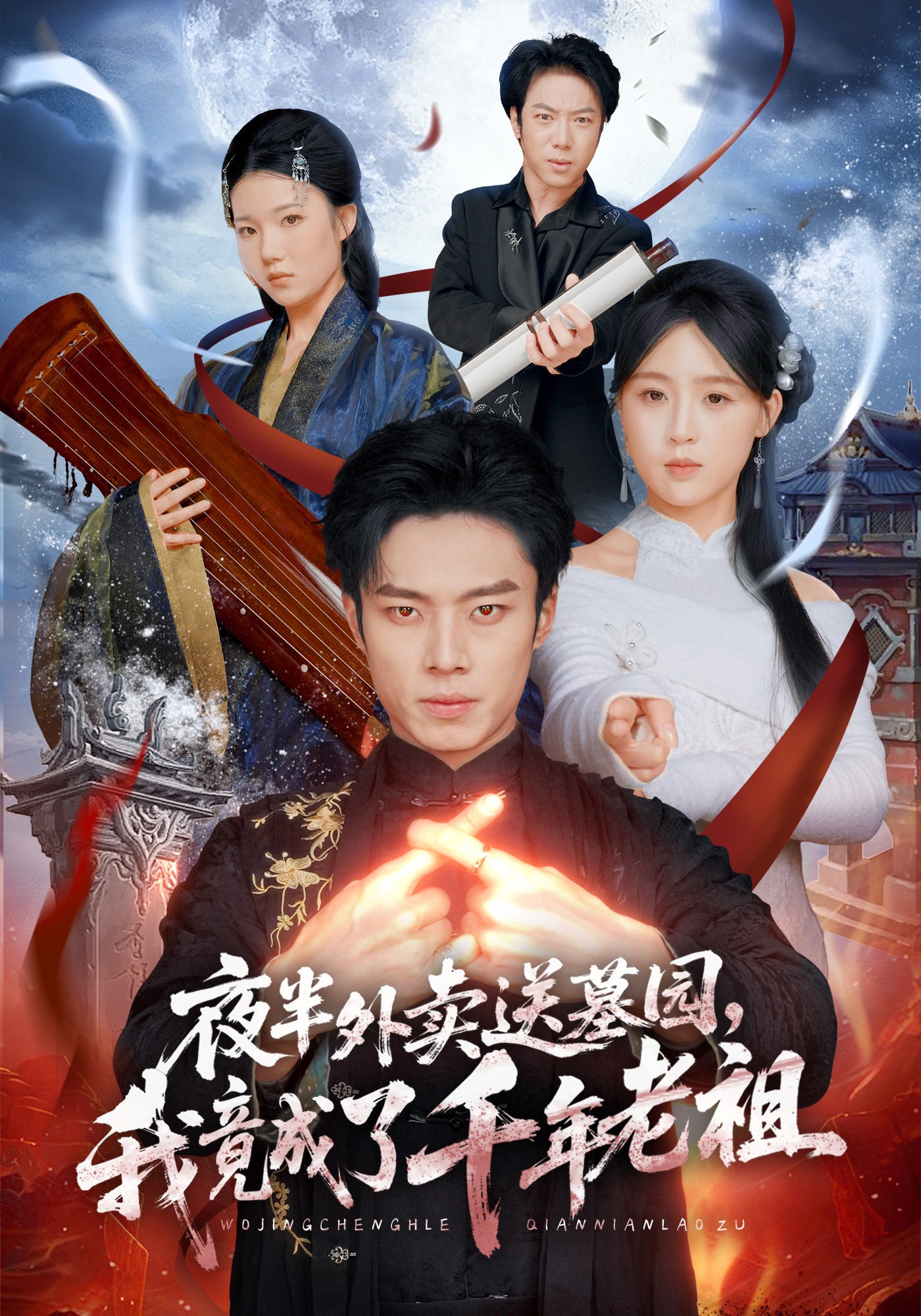 夜半外賣送墓園，我竟成了千年老祖(全集)