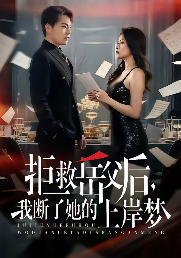 拒救岳父后，我斷了她的上岸夢(全集)