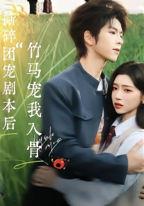 撕碎團(tuán)寵劇本后，竹馬寵我入骨(全集)
