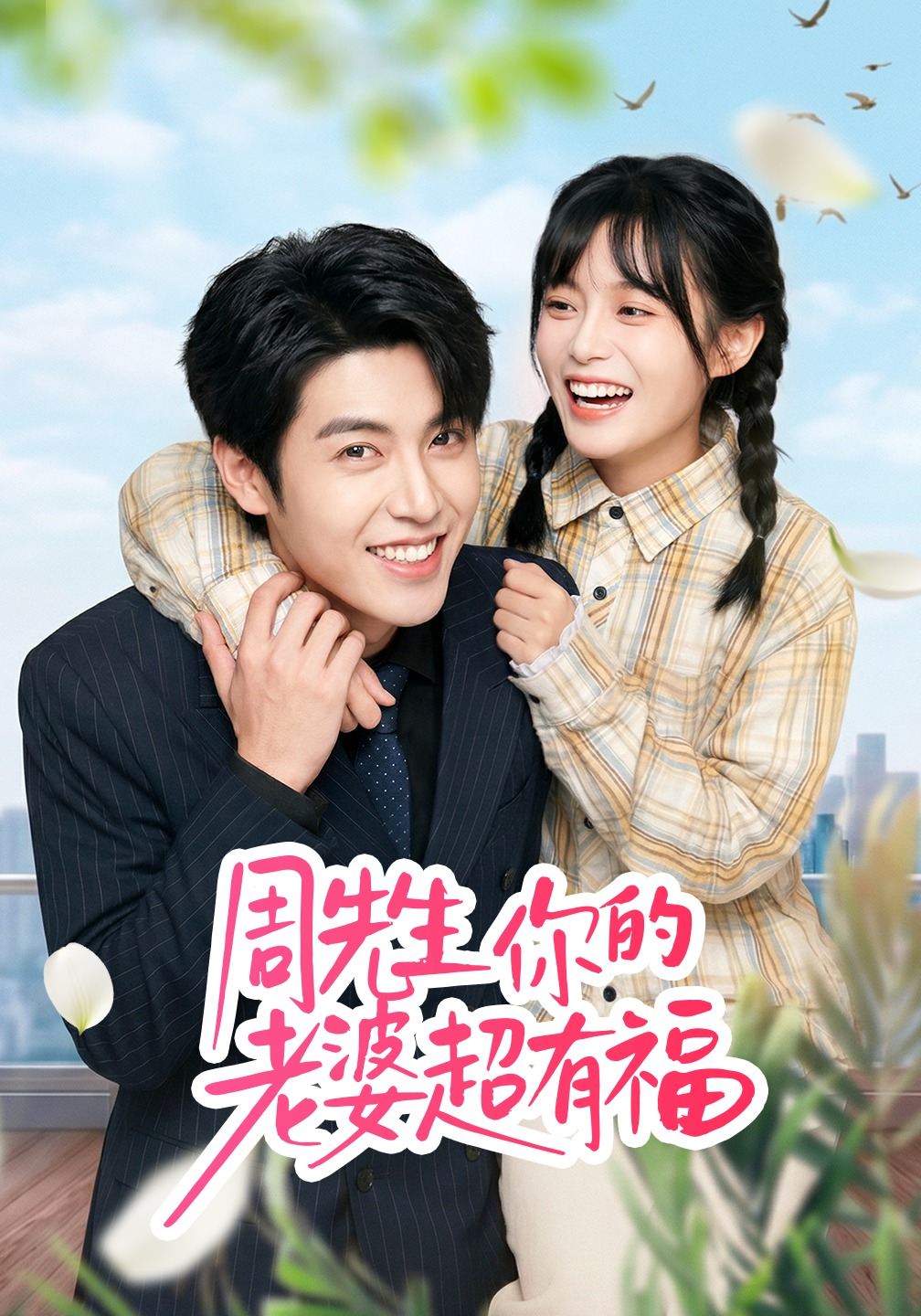 周先生，你的老婆超有福(全集)