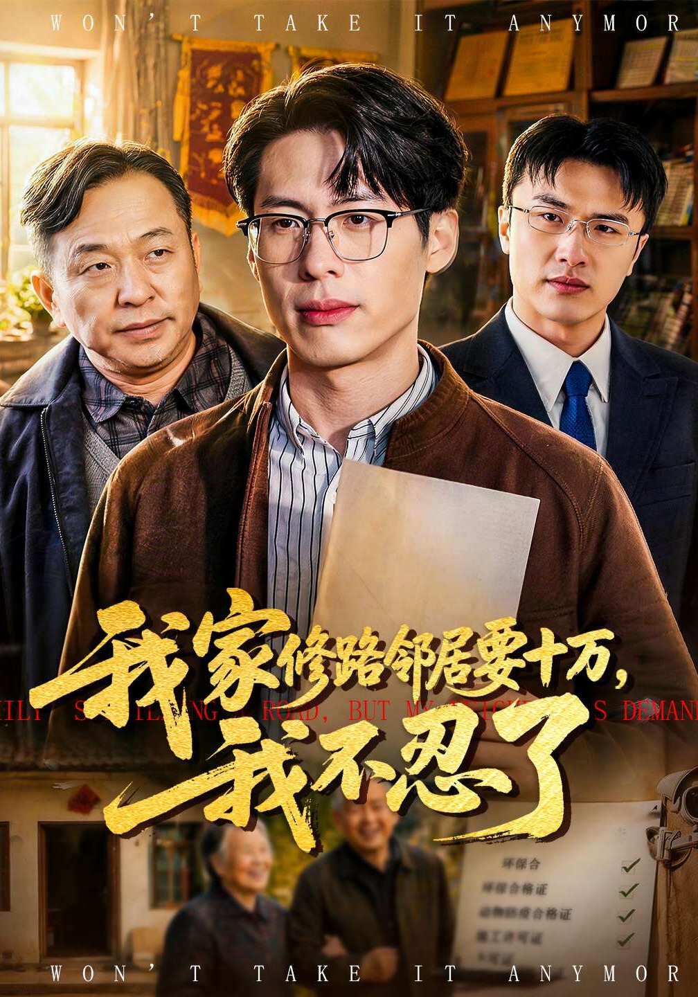 我家修路鄰居要十萬(wàn)，我不忍了(全集)