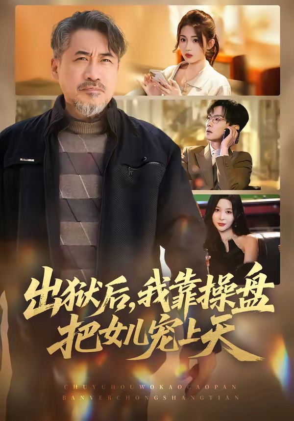 出獄后，我靠操盤把女兒寵上天(全集)