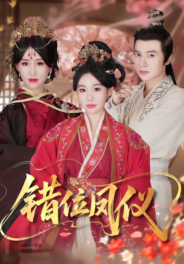 錯位鳳儀(全集)