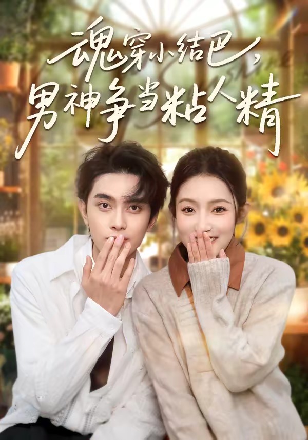 魂穿小結(jié)巴，男神爭(zhēng)當(dāng)粘人精(全集)