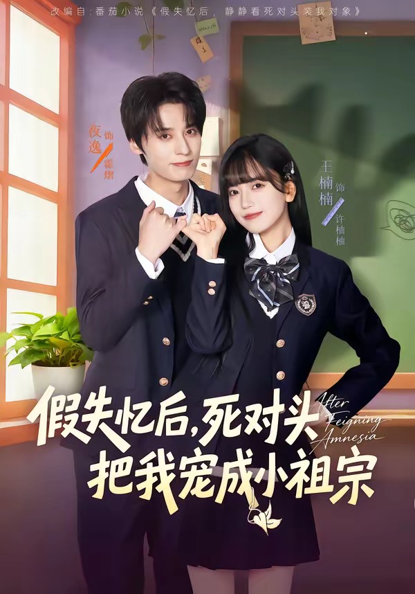 假失憶后，死對(duì)頭把我寵成小祖宗(全集)
