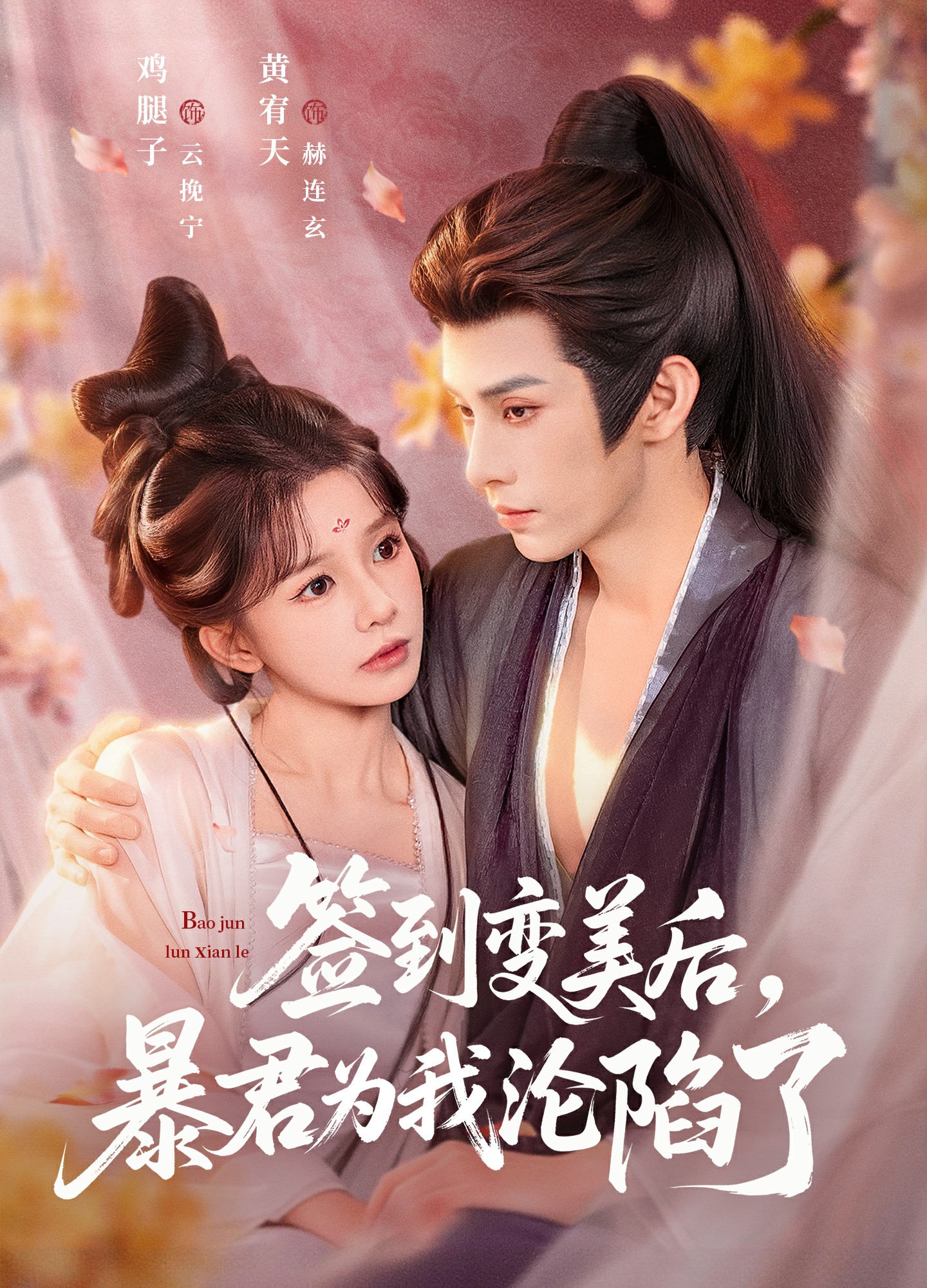 簽到變美后，暴君淪陷了(全集)