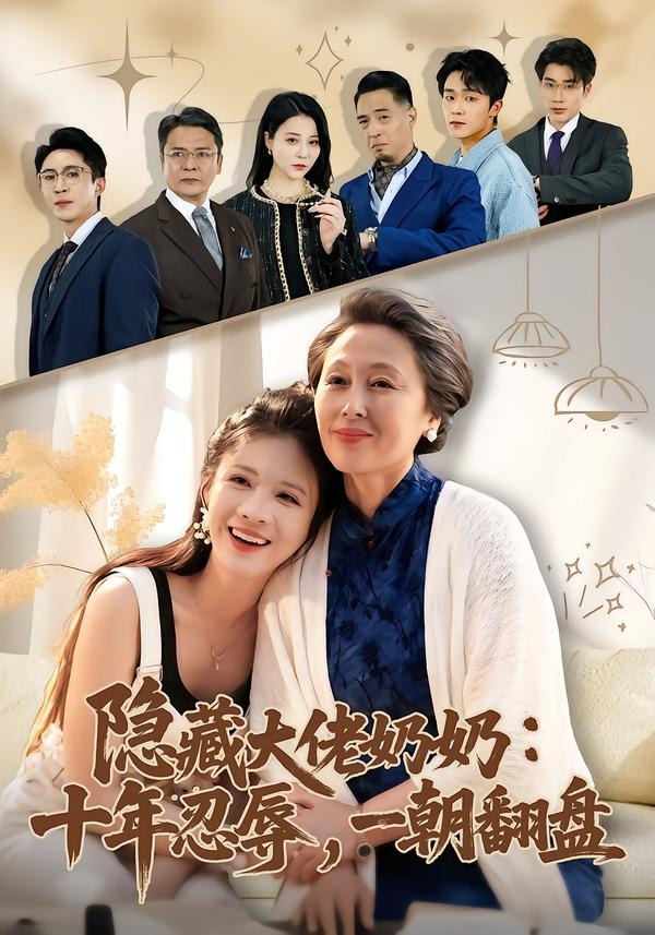 隱藏大佬奶奶：十年忍辱，一朝翻盤(全集)