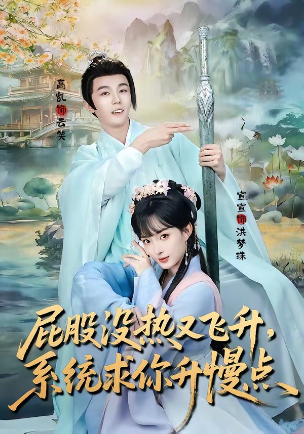 屁股沒熱又飛升，系統(tǒng)求你升慢點(全集)