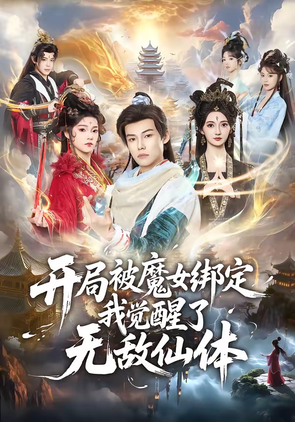 開局被魔女綁定我覺醒了無敵仙體(全集)