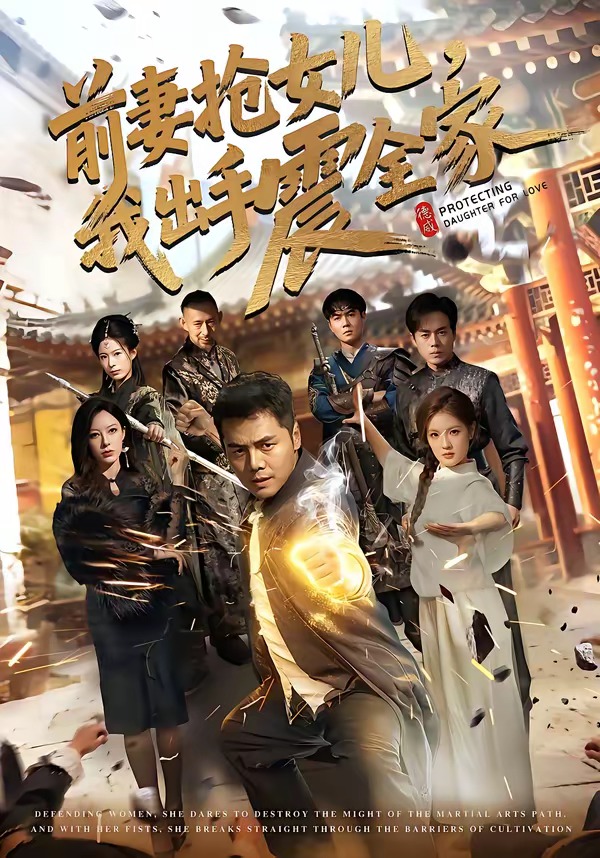 前妻搶女兒，我出手震全家(全集)