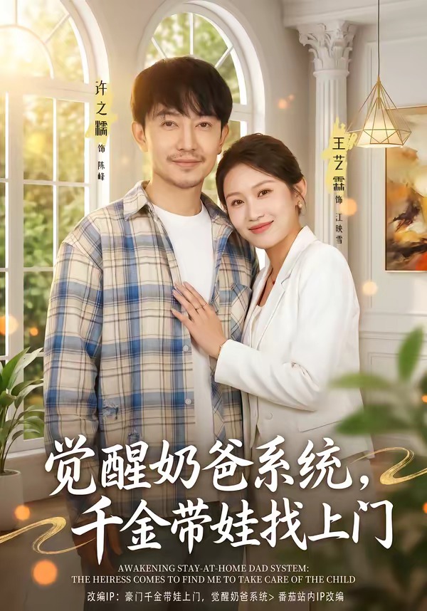 覺醒奶爸系統(tǒng)，千金帶娃找上門(全集)