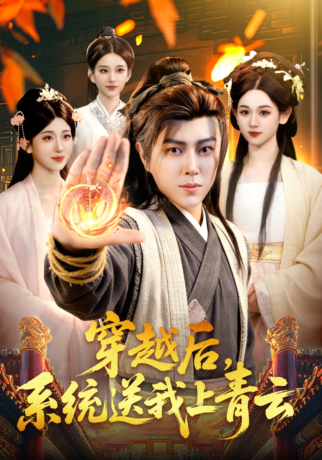 穿越后，系統(tǒng)送我上青云(全集)