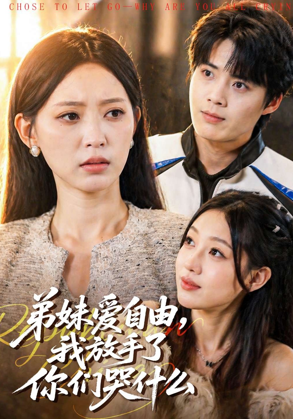 弟妹愛自由，我放手了你們哭什么(全集)