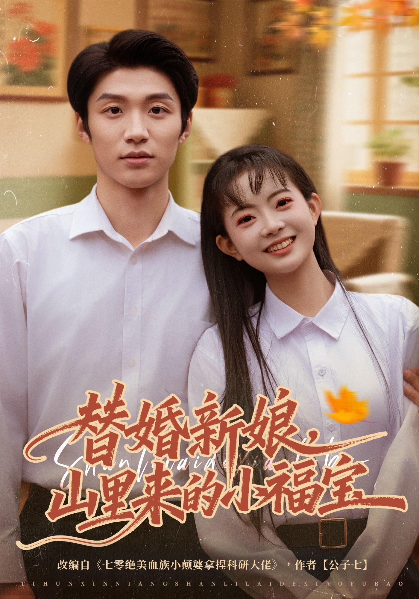 替婚新娘，山里來(lái)的小福寶(全集)