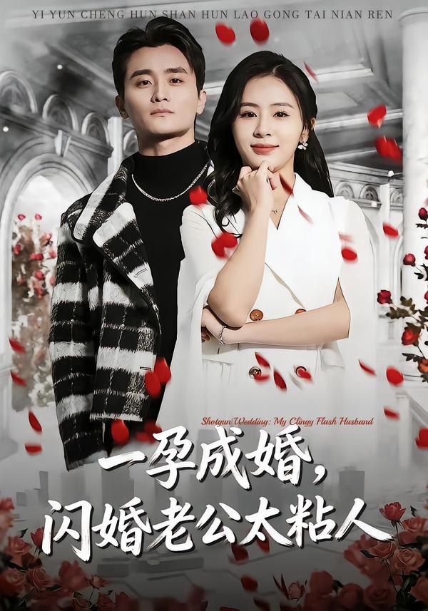一孕成婚，閃婚老公太粘人(全集)