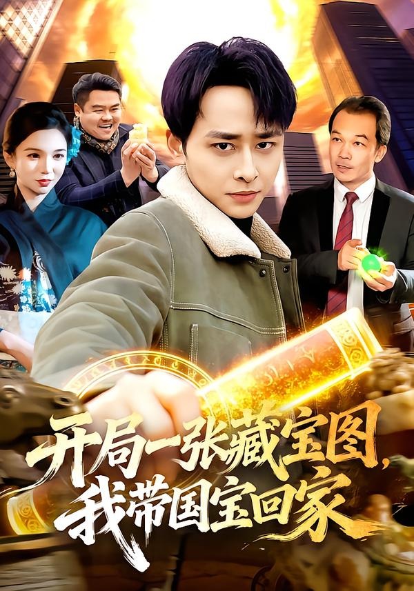 開局一張藏寶圖，我?guī)?guó)寶回家(全集)