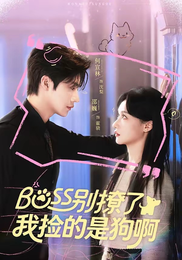 Boss別撩了，我撿的是狗呀(全集)
