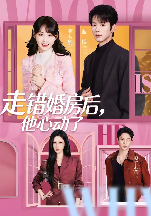 走錯婚房后，他心動了(全集)