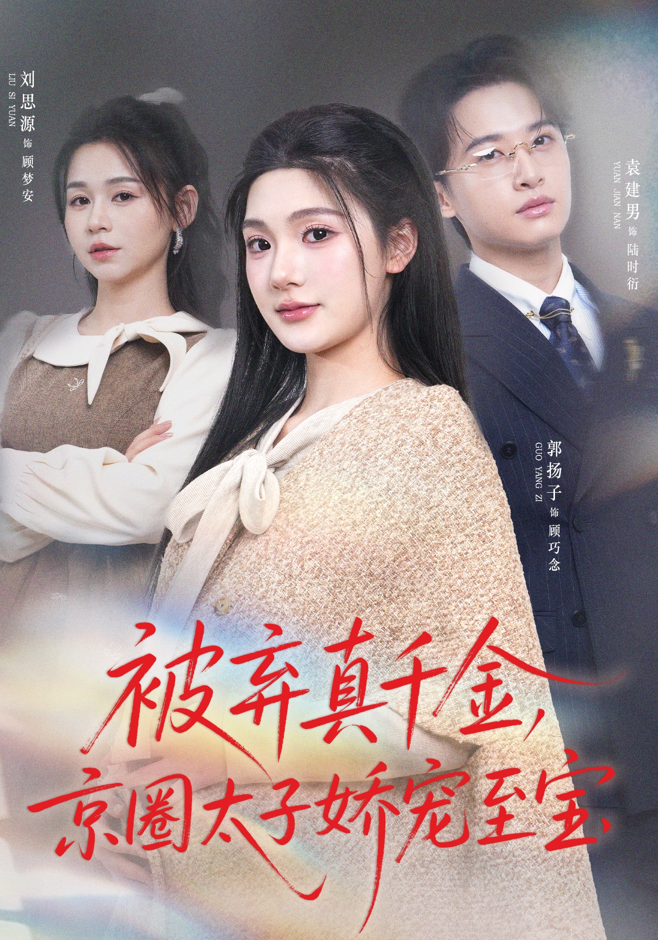 被棄真千金，京圈太子嬌寵至寶(全集)
