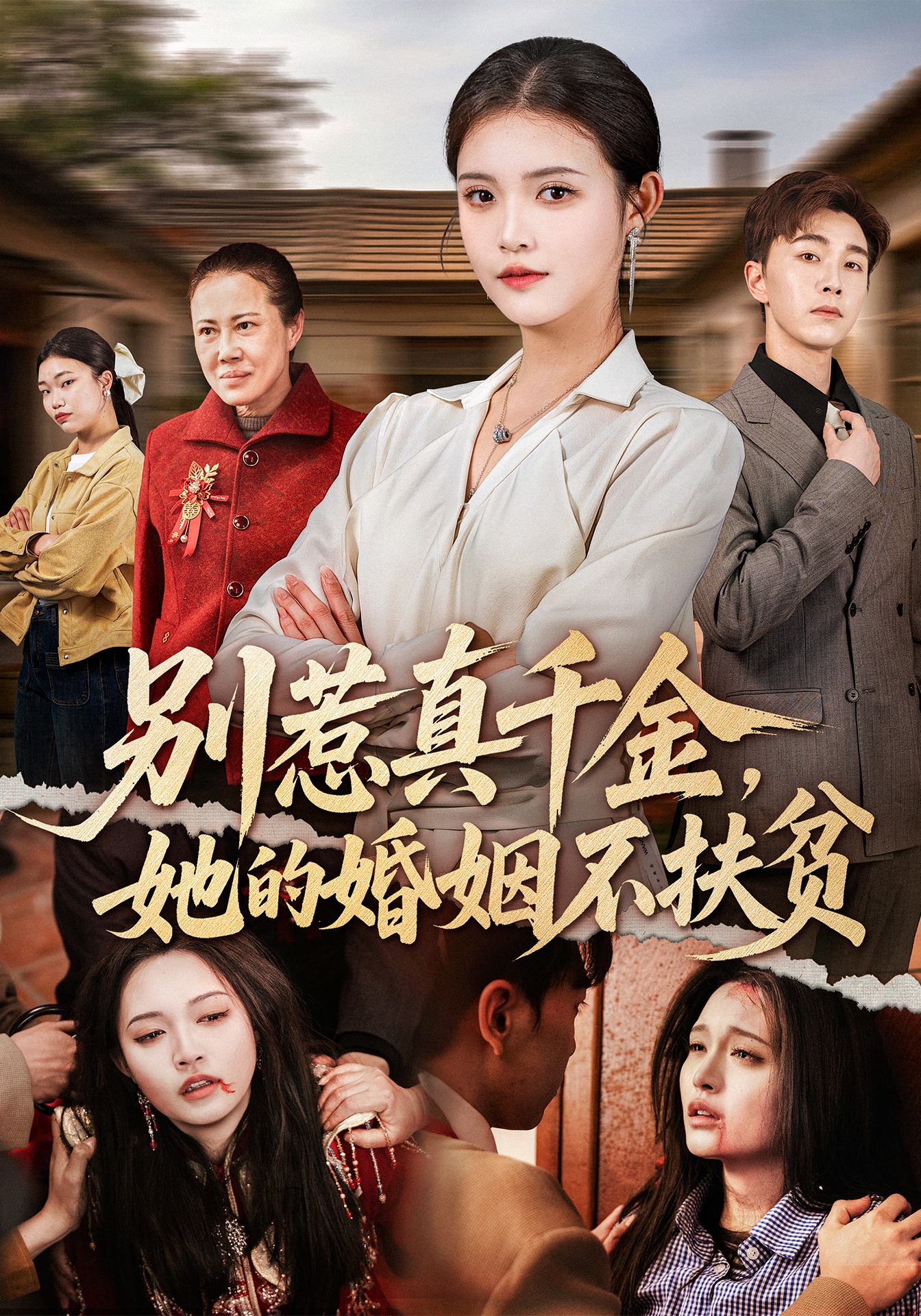 別惹真千金，她的婚姻不扶貧(全集)