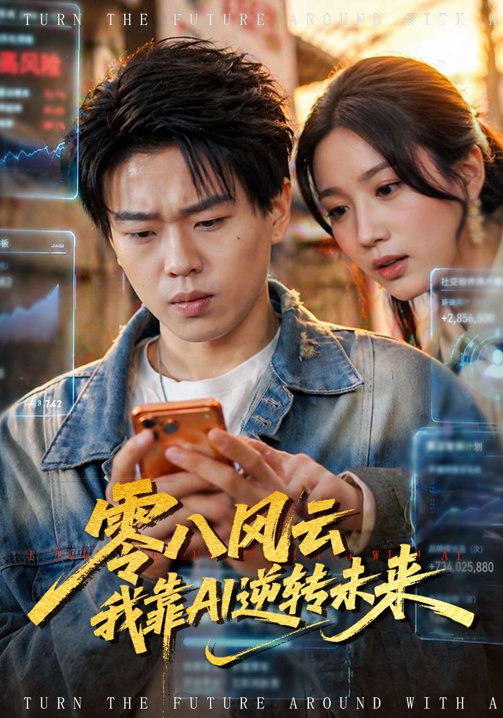 零八風(fēng)云我靠AI逆轉(zhuǎn)未來(全集)